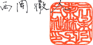 西岡徹人
