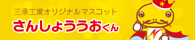 三承工業オリジナルマスコット さんしょううおくん