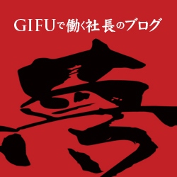 GIFUで働く社長のブログ