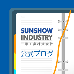 三承工業株式会社公式ブログ