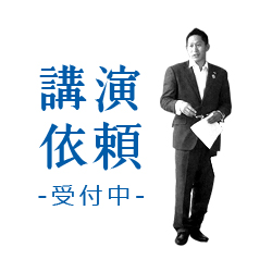 講演依頼受付中