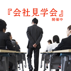 会社見学会開催中