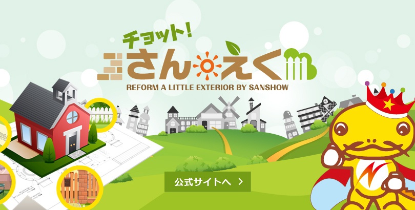 チョット！さんえく 公式サイトへ